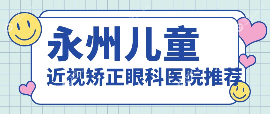 永州儿童近视矫正眼科医院推荐