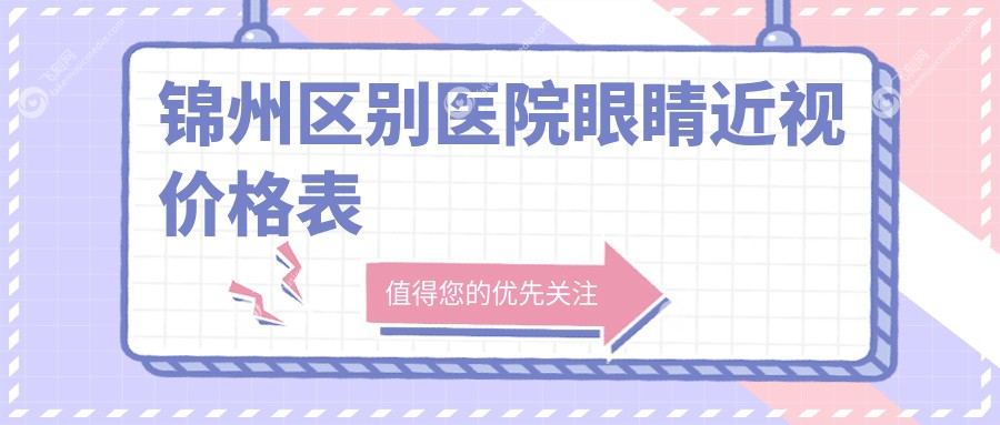 锦州区别医院眼睛近视价格表