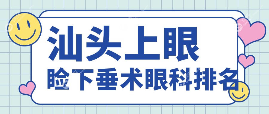 汕头上眼睑下垂术眼科排名