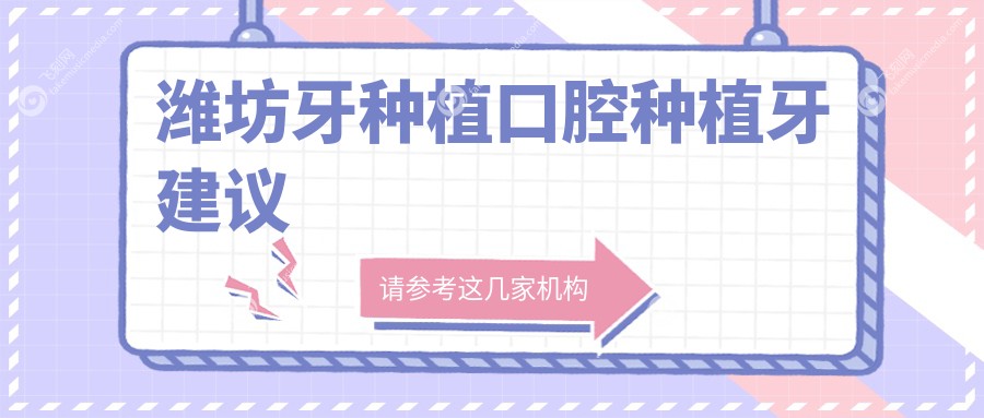 潍坊牙种植口腔种植牙建议