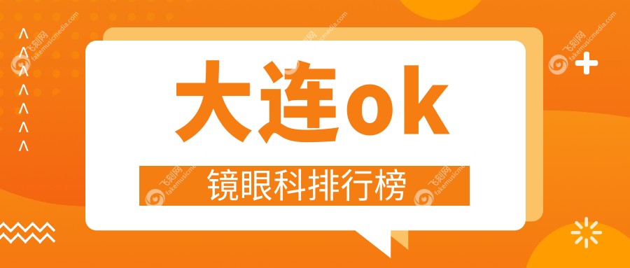 大连ok镜眼科排行榜