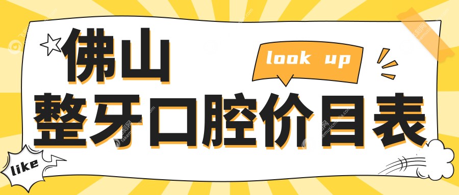 佛山整牙口腔价目表