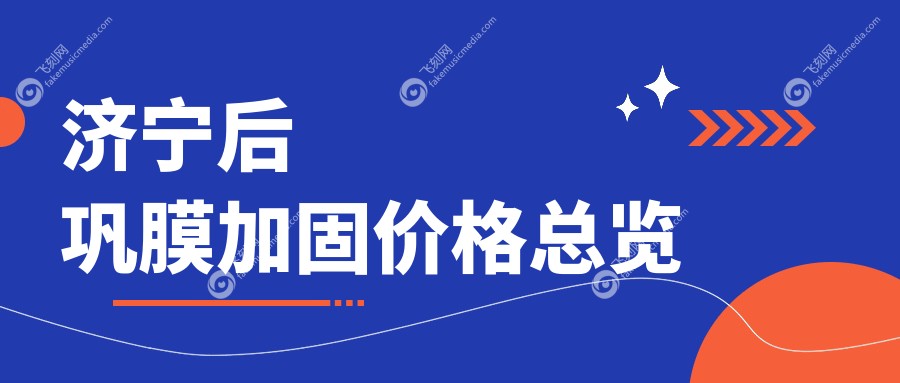济宁后巩膜加固价格总览