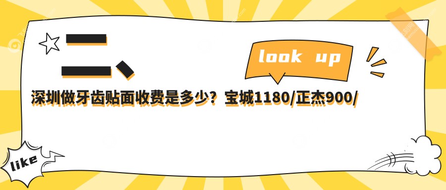 二、深圳做牙齿贴面收费是多少?宝城1180/正杰900/牙尔乐830