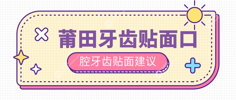 莆田牙齿贴面口腔牙齿贴面建议
