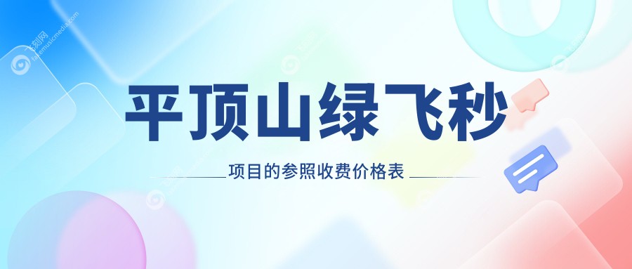 平顶山绿飞秒项目的参照收费价格表
