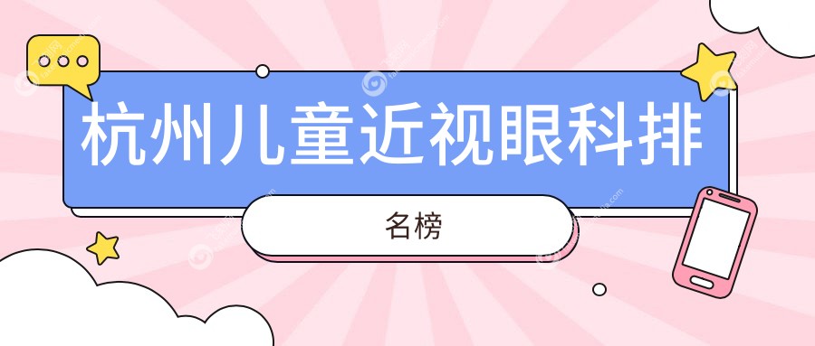 杭州儿童近视眼科排名榜
