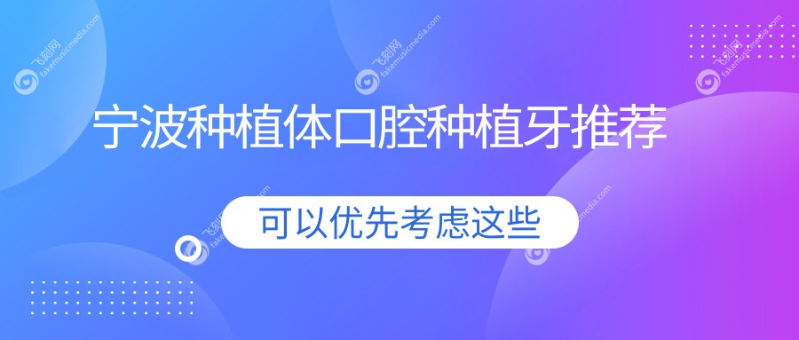 宁波种植体口腔种植牙推荐
