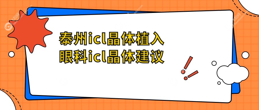 泰州icl晶体植入眼科icl晶体建议