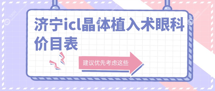 济宁icl晶体植入术眼科价目表