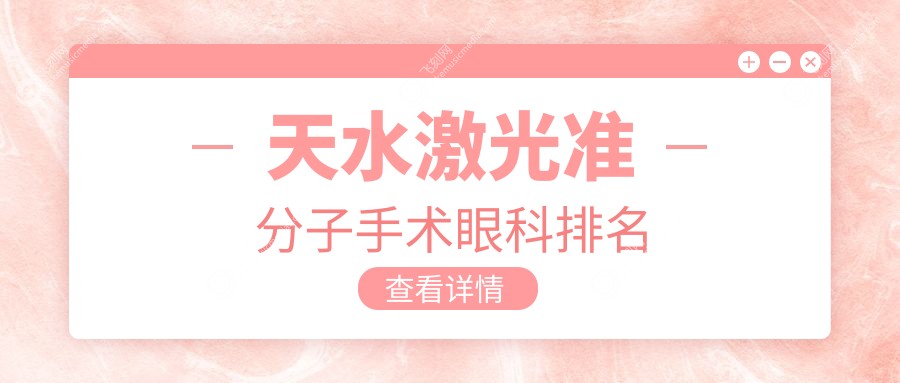 天水激光准分子手术眼科排名