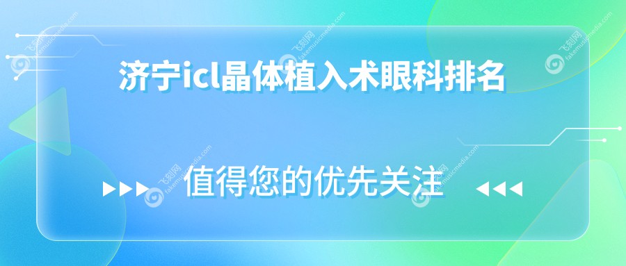 济宁icl晶体植入术眼科排名