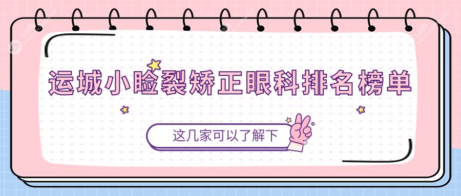 运城小睑裂矫正眼科排名榜单
