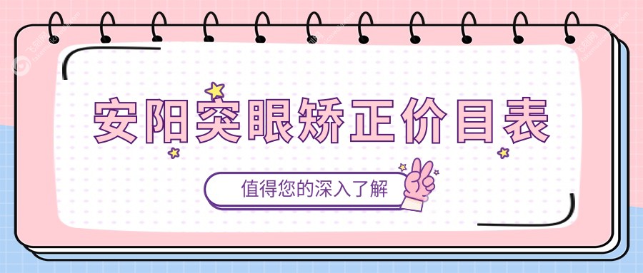 安阳突眼矫正价目表