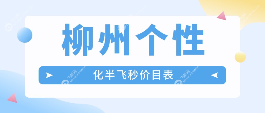 柳州个性化半飞秒价目表