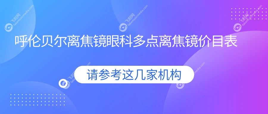 呼伦贝尔离焦镜眼科多点离焦镜价目表