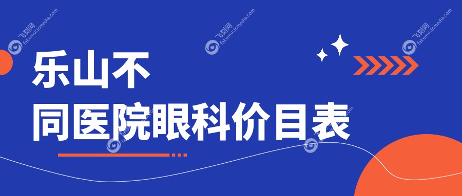 乐山不同医院眼科价目表