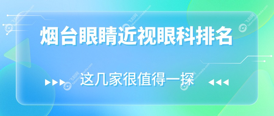 烟台眼睛近视眼科排名