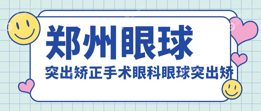 郑州眼球突出矫正手术眼科眼球突出矫正建议