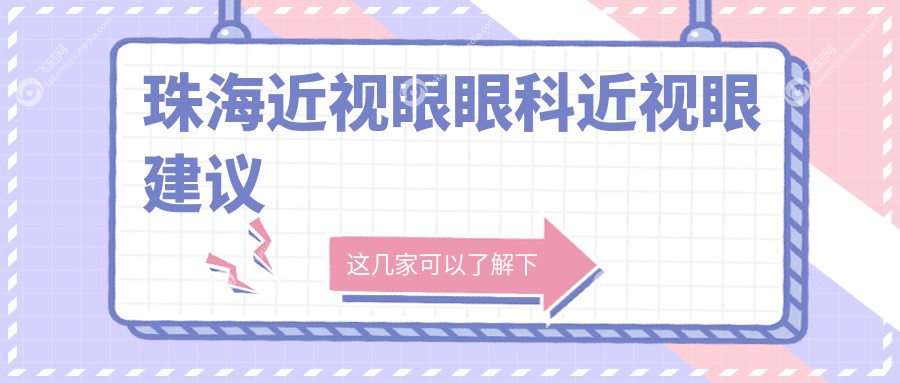 珠海近视眼眼科近视眼建议