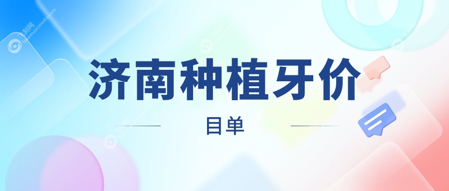 济南种植牙价目单
