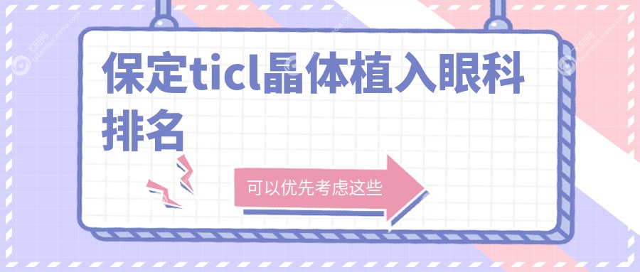 保定ticl晶体植入眼科排名