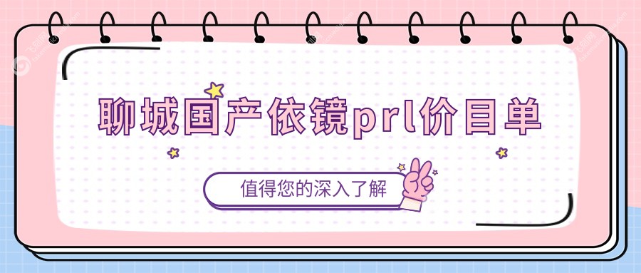 聊城国产依镜prl价目单