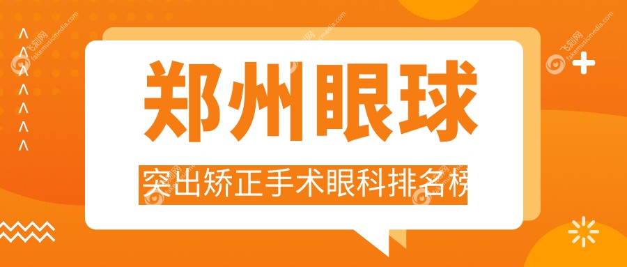 郑州眼球突出矫正手术眼科排名榜