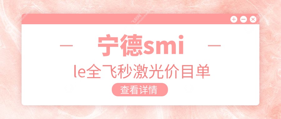 宁德smile全飞秒激光价目单
