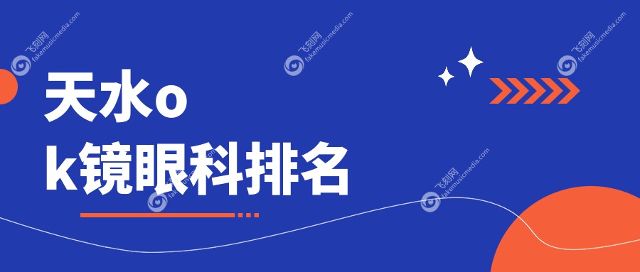 天水ok镜眼科排名