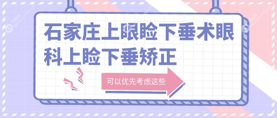 石家庄上眼睑下垂术眼科上睑下垂矫正术建议