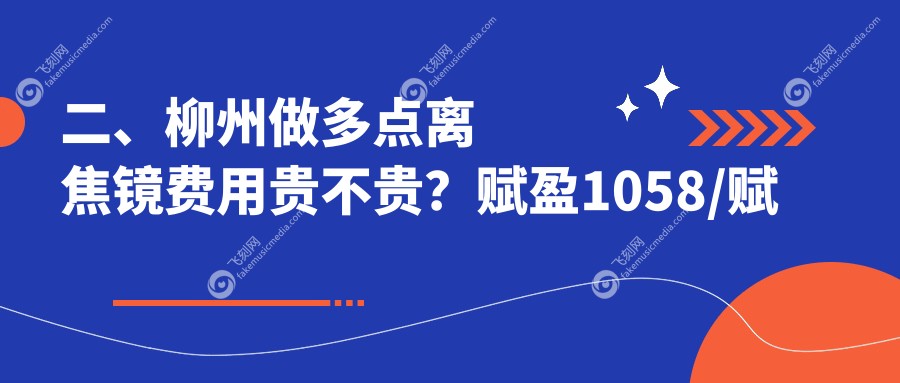 二、柳州做多点离焦镜费用贵不贵？赋盈1058/赋盈1299/1150