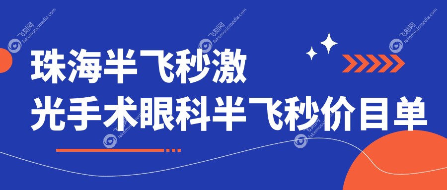 珠海半飞秒激光手术眼科半飞秒价目单