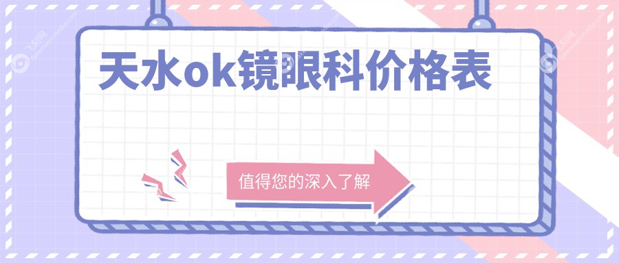 天水ok镜眼科价格表