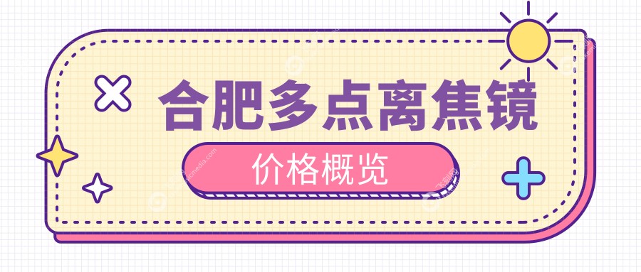 合肥多点离焦镜价格概览