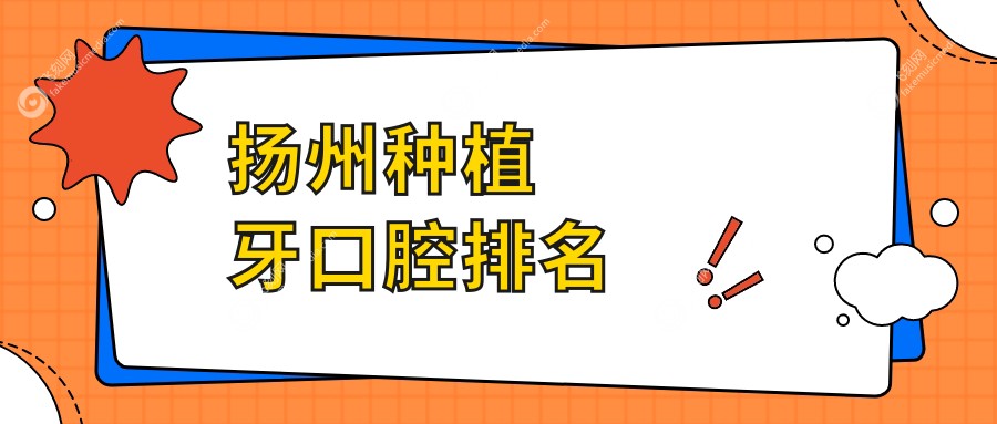 扬州种植牙口腔排名