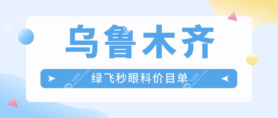 乌鲁木齐绿飞秒眼科价目单
