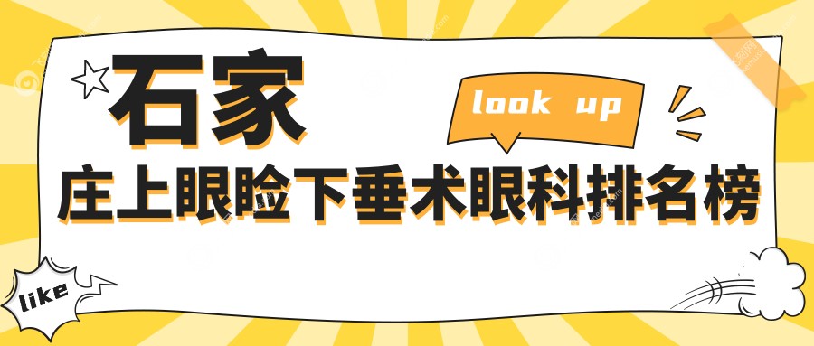 石家庄上眼睑下垂术眼科排名榜
