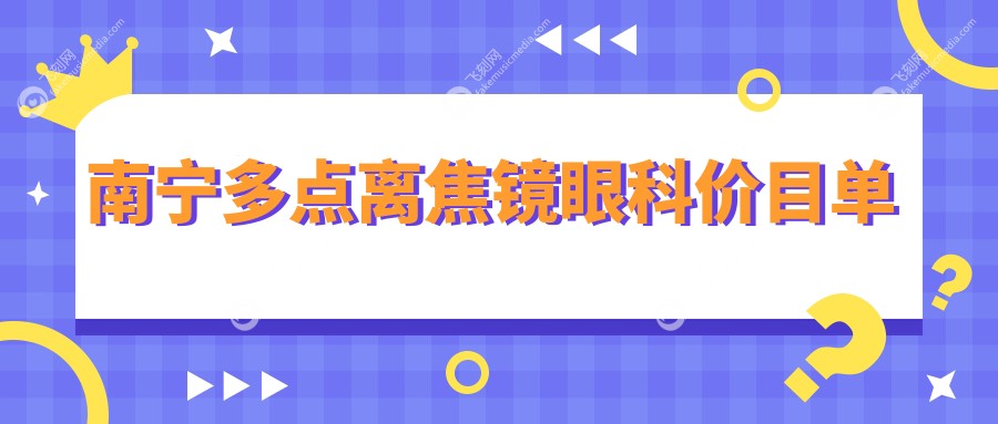 南宁多点离焦镜眼科价目单