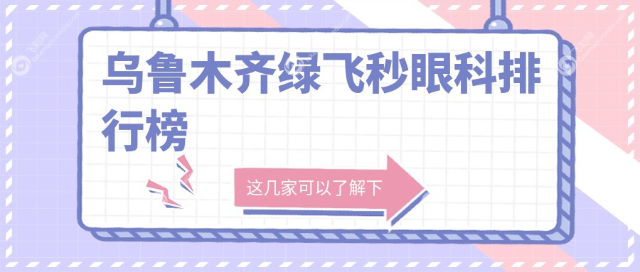 乌鲁木齐绿飞秒眼科排行榜