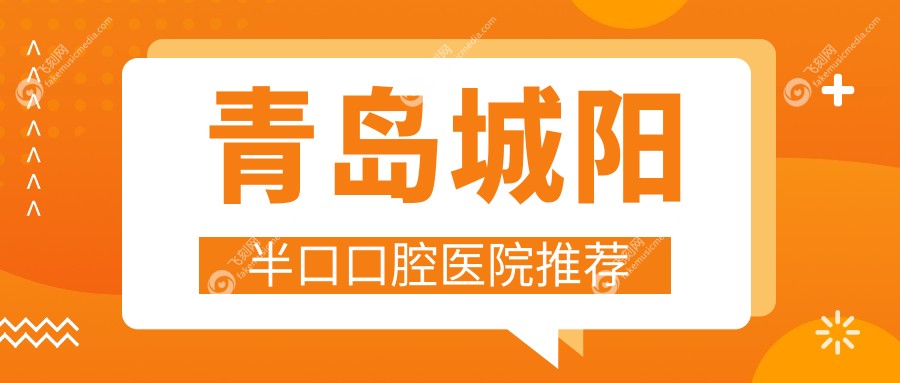 青岛城阳半口口腔医院推荐