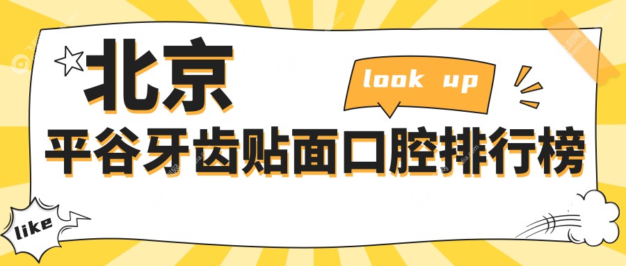 北京平谷牙齿贴面口腔排行榜