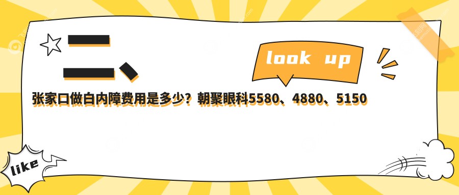 二、张家口做白内障费用是多少?朝聚眼科5580、4880、5150