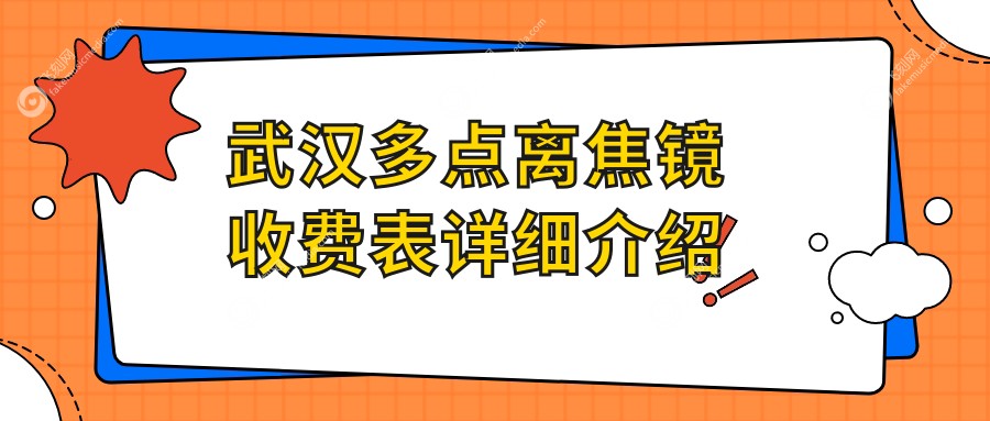 武汉多点离焦镜收费表详细介绍