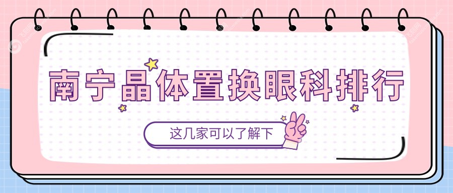 南宁晶体置换眼科排行