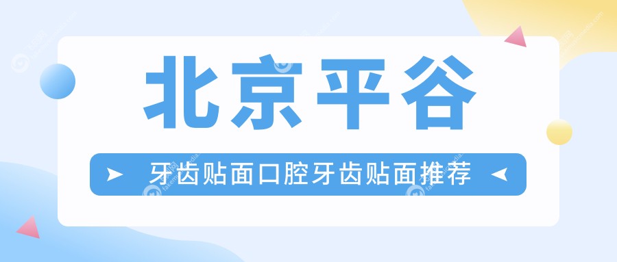 北京平谷牙齿贴面口腔牙齿贴面推荐