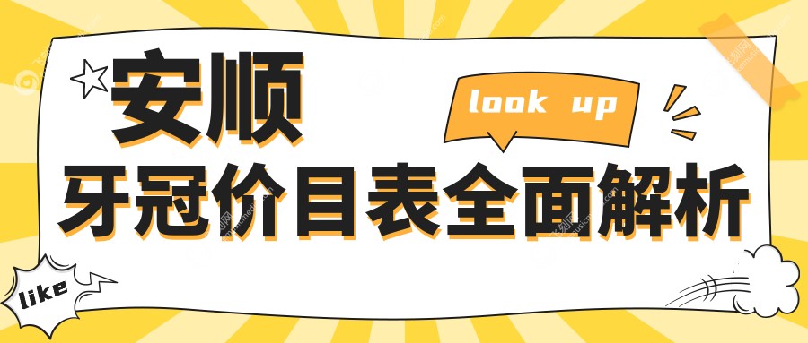 安顺牙冠价目表全面解析