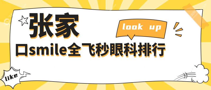张家口smile全飞秒眼科排行