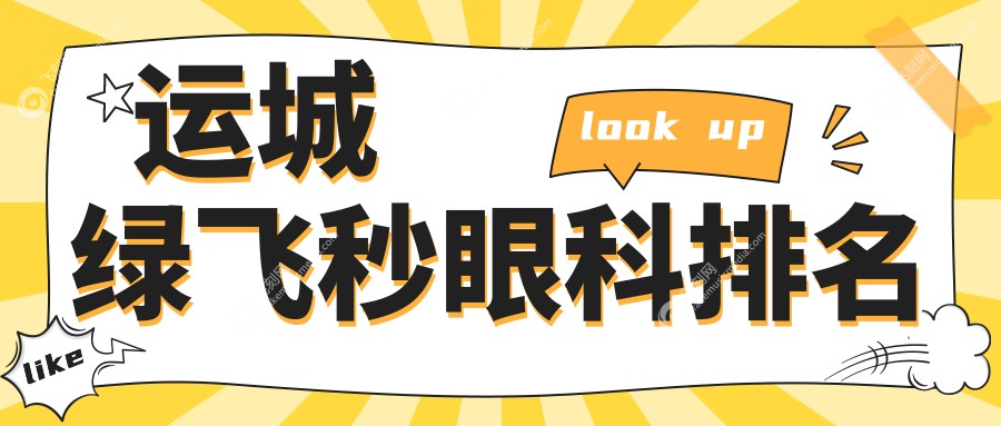 运城绿飞秒眼科排名