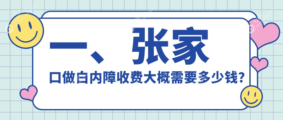 一、张家口做白内障收费大概需要多少钱?公开2025张家口白内障价目单